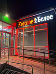 Krasnoe&Beloe (ulitsa Lenina, 187), grocery