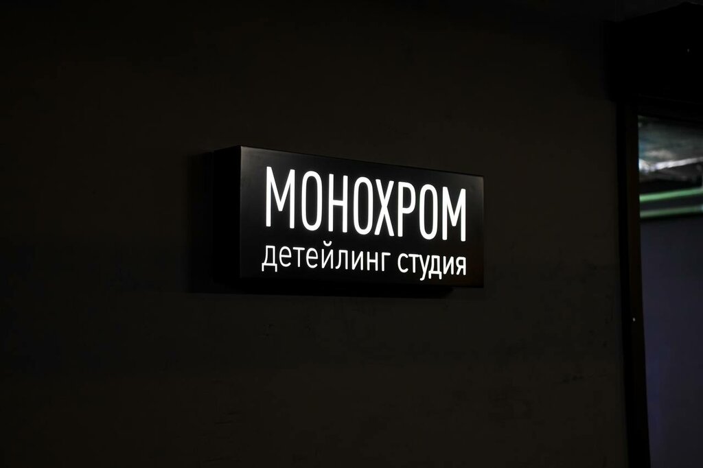 Детейлинг Монохром, Москва, фото