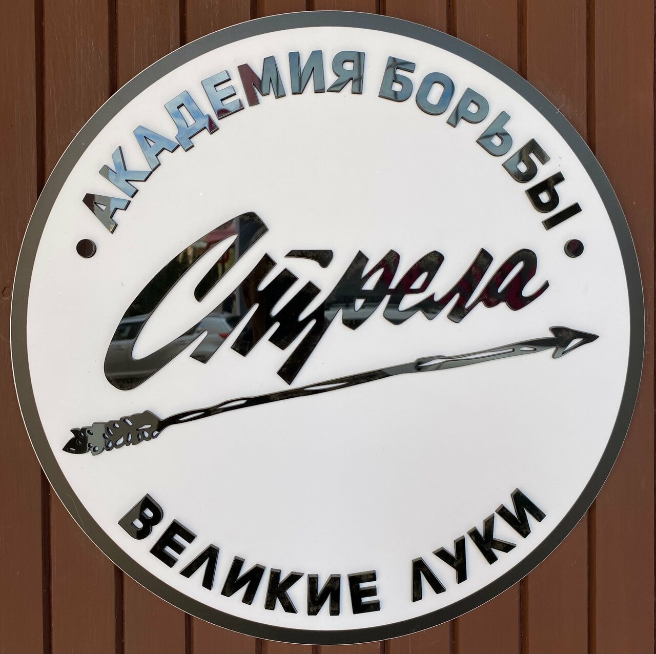 Стрела