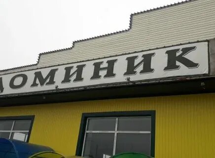 Hardware store Доминик, Sorochinsk, photo