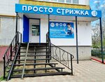 Просто стрижка (Maloyaroslavetskaya ulitsa, 6) ، مصففو الشعر