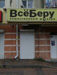 ВсёБеру (Lenina Avenue, 44), tienda de comisión