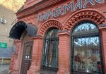 Manik lak (Molodogvardeyskaya Street, 123А), beauty salon