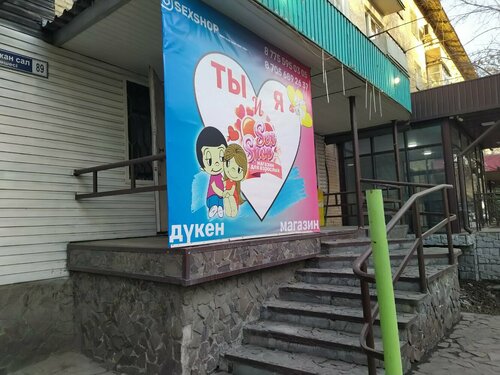 Аузымен жыныс мүшесін көтереді