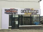 Кабиныч (1-я Баритовая ул., 127В, Екатеринбург), запчасти для спецтехники в Екатеринбурге