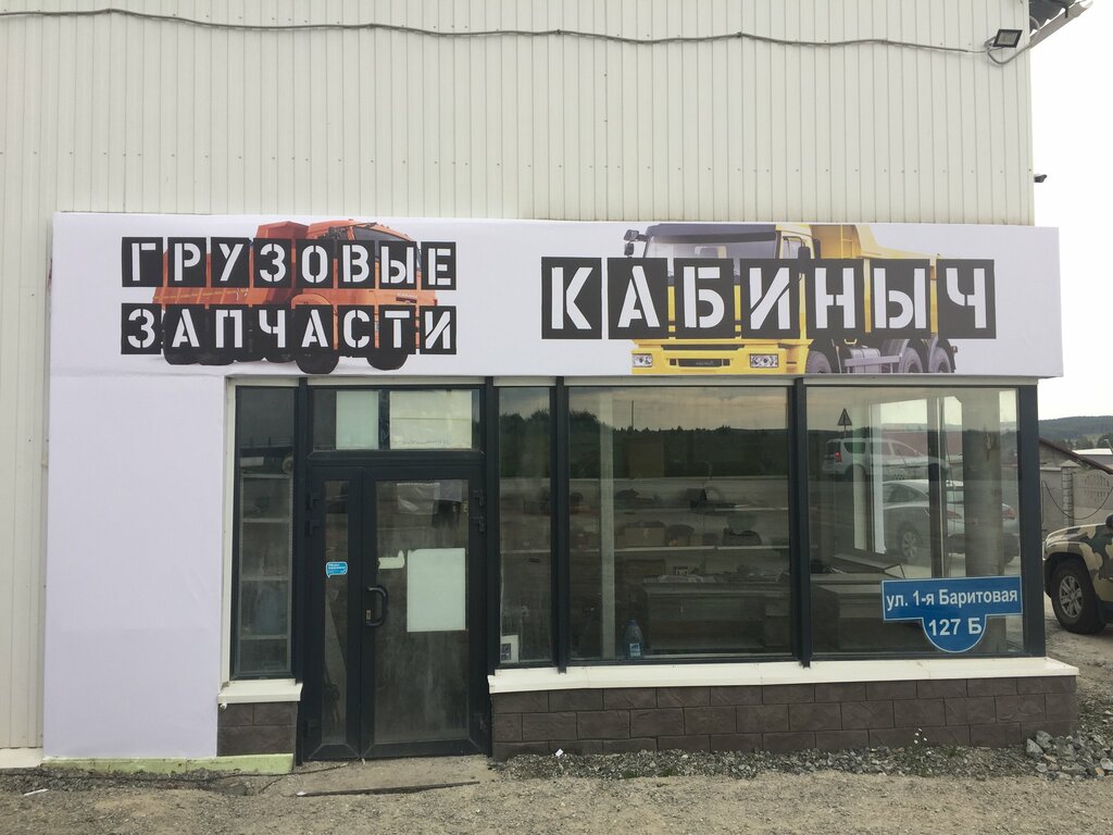 Запчасти для спецтехники Кабиныч, Екатеринбург, фото