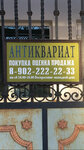 Антиквариат (Tsentralniy Microdistrict, Krestovaya ulitsa, 81), antique store