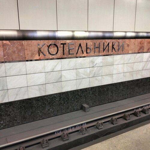 Станция метро Котельники (Московская область, Котельники, микрорайон Опытное Поле), станция метро в Котельниках