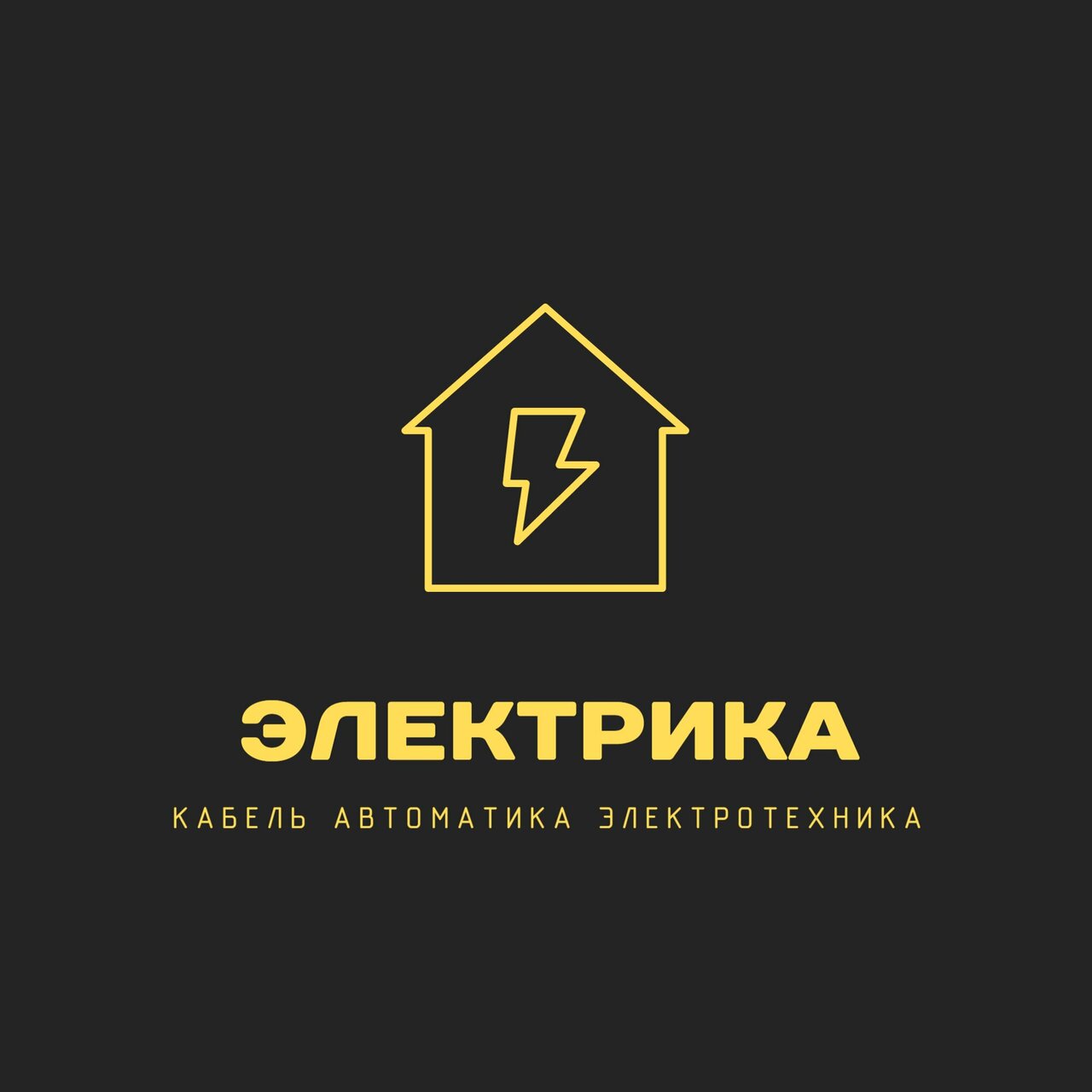 Электрика