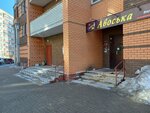 Авоська (Yunykh Naturalistov Street, 7А) ، محل بقالة