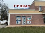 Prokat instrumentov (40-y proyezd, 2А), rental of construction and special equipment