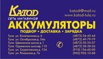 Катод (ул. Колетвинова, 6, Тула), аккумуляторы и зарядные устройства в Туле
