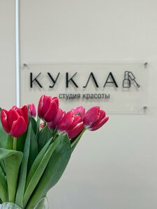 Kukla (Bryansk, Krasnoarmeyskaya Street, 44), beauty salon