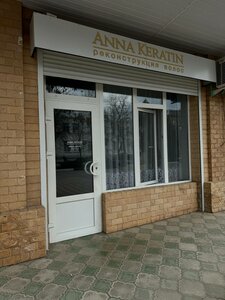 Anna Keratin (Salsk, ulitsa Lenina, 4) ، صالون تجميل