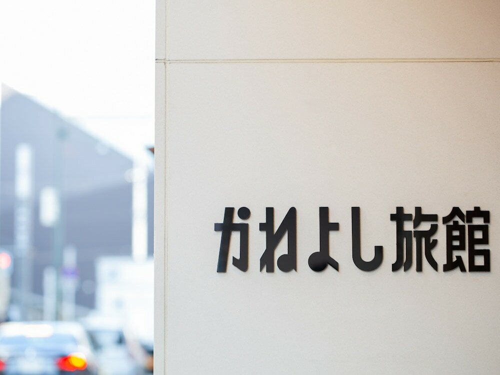 Фото Kaneyoshi Ryokan