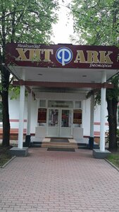 отель Хит Парк