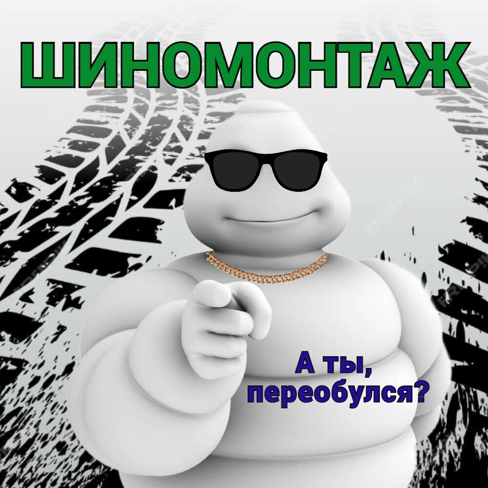 Шиномонтаж