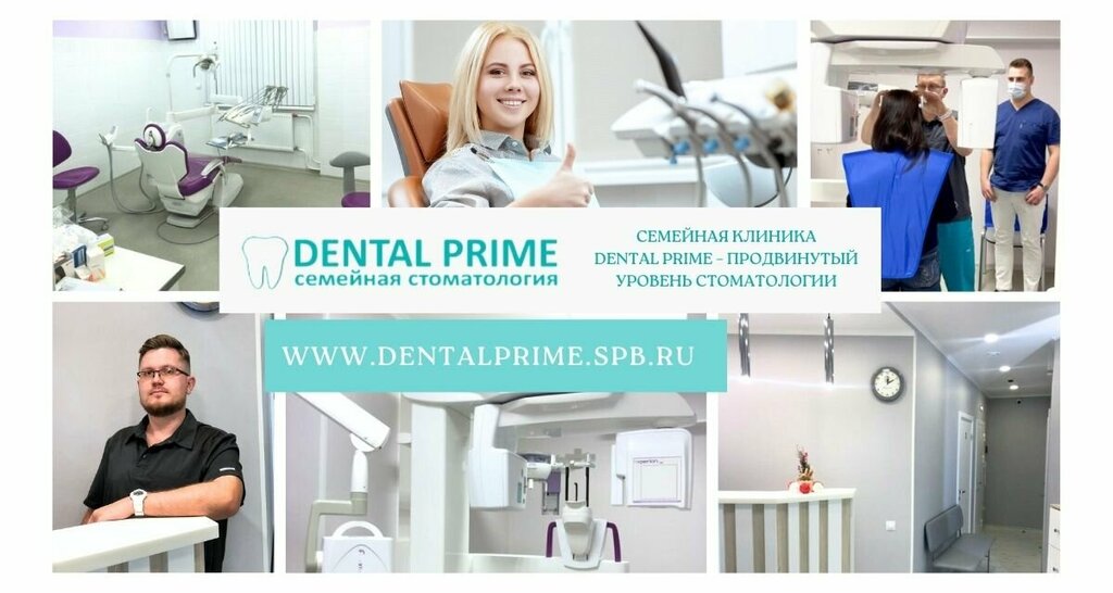 Стоматологическая клиника Dental Prime, Санкт‑Петербург, фото