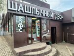 Шашлычный двор (derevnya Maslovo, 140), fast food