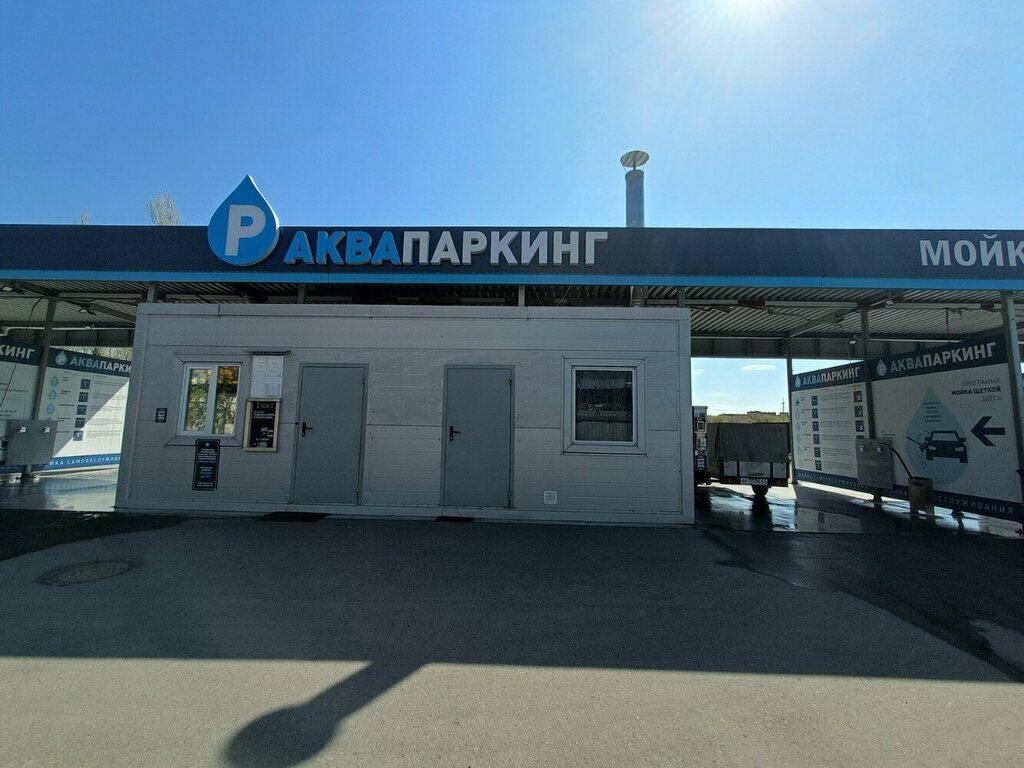 Автомойка Аквапаркинг, Тольятти, фото