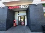 Krasnoe&Beloe (Anokhina Street, 5к3), grocery