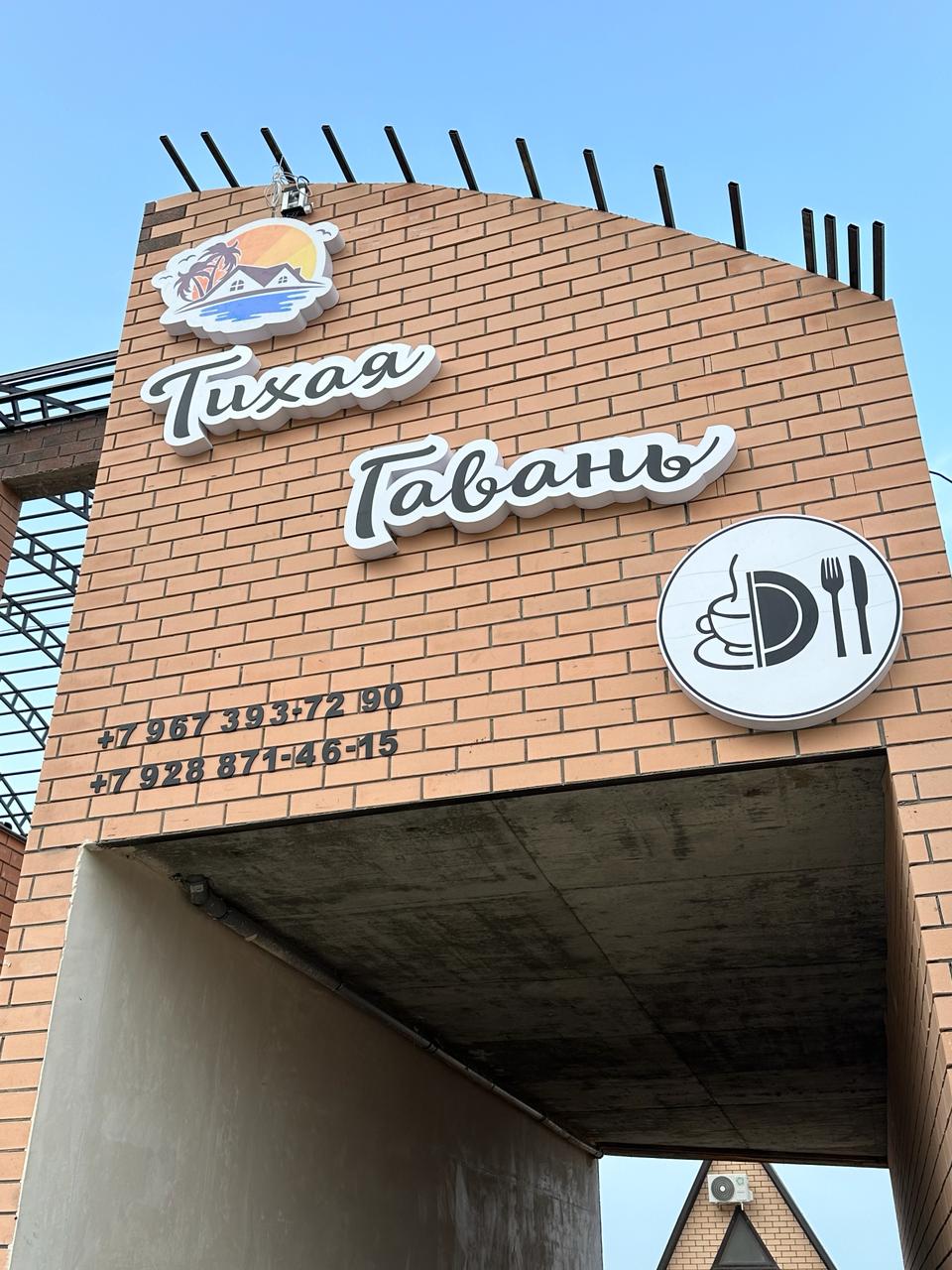 Фото Тихая гавань