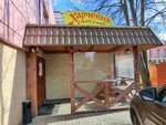 Kharchevnya s Pylu Zharu (Mozhayskoye Highway, 151), cafe