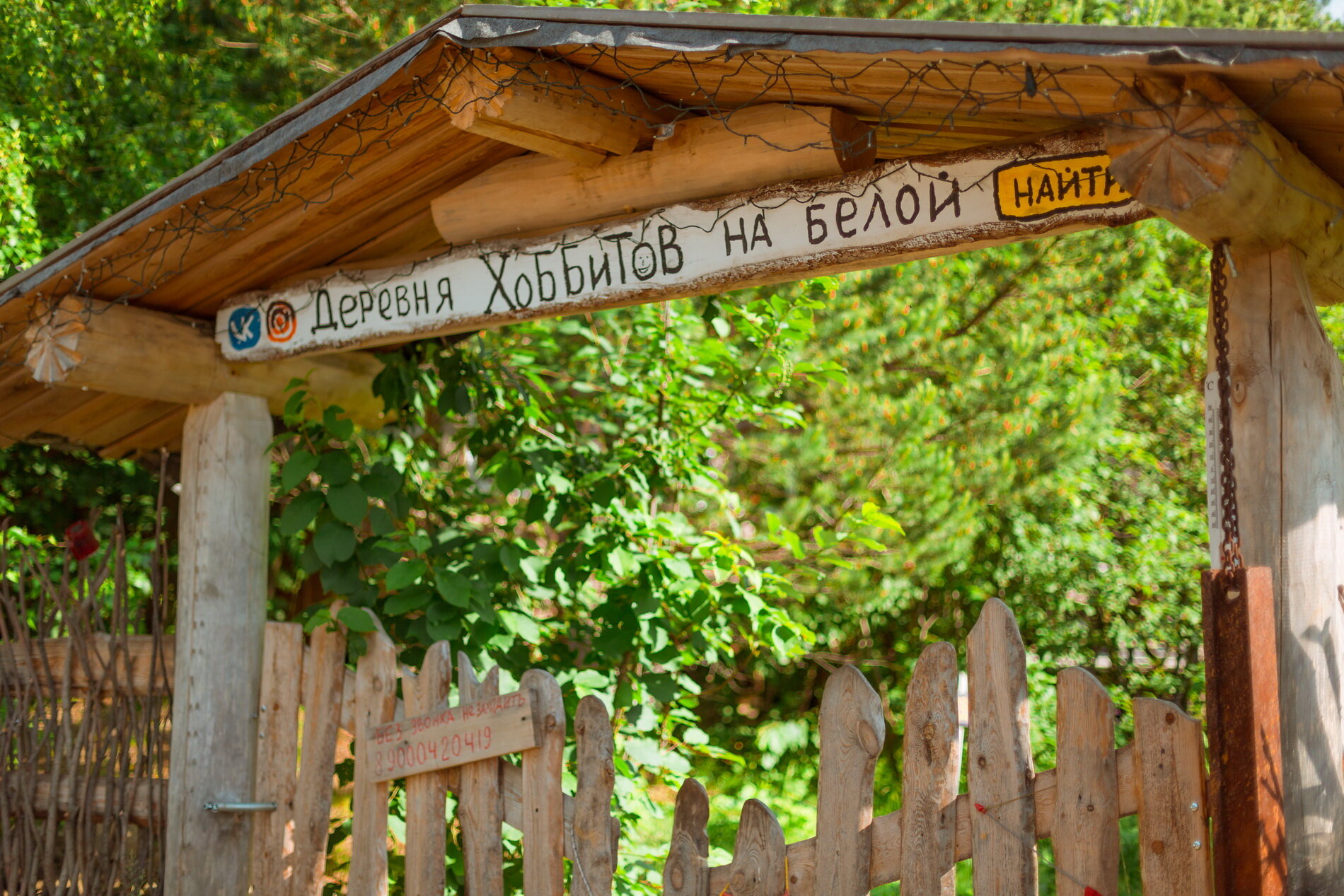 Фото Деревня Хоббитов на Белой