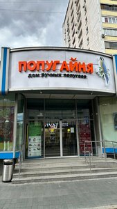 Попугайня Москва (Таганская улица, 25-27), зообақ  Мәскеуде