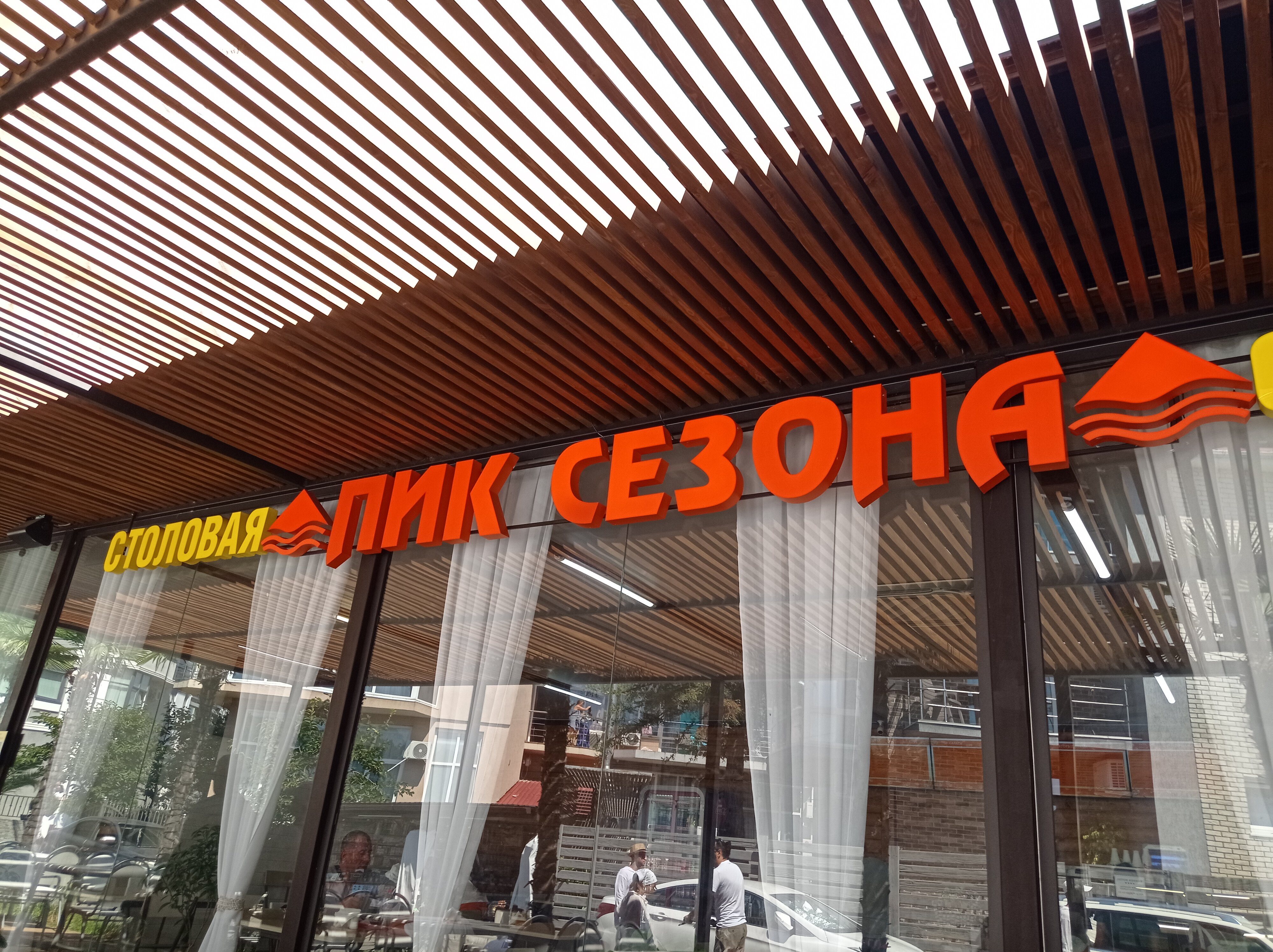 Фото Пик Сезона