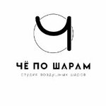 Чё по шарам (Окский просп., 1), товары для праздника в Коломне