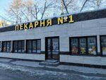 Пекарня № 1 (ул. Декабристов, 101, Омск), пекарня в Омске