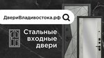 ДвериВладивостока.рф (Бородинская ул., 46/50, Владивосток), двери во Владивостоке