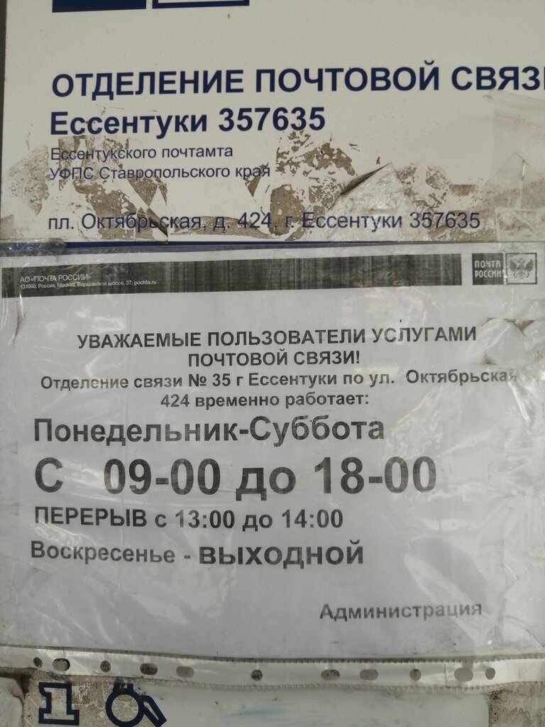 Post office Otdeleniye pochtovoy svyazi Yessentuki 357635, Essentuky, photo