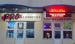 Pro cosmetics (ulitsa Lenina, 195Г), perfume and cosmetics shop
