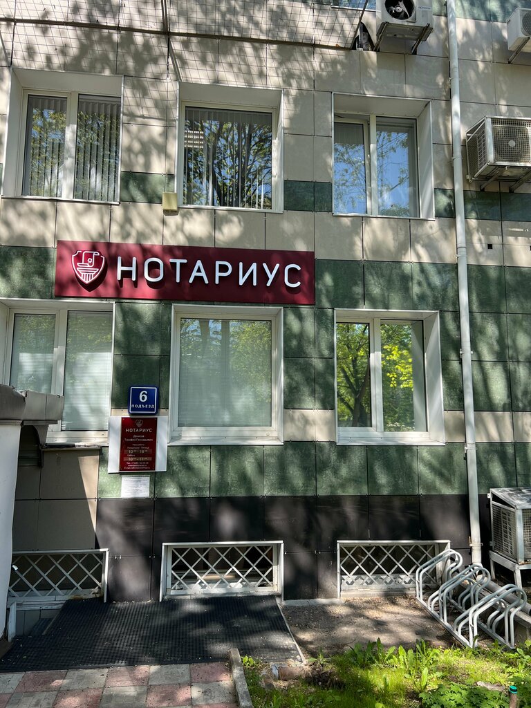 Нотариусы Нотариус Денисов Т. Г., Москва, фото