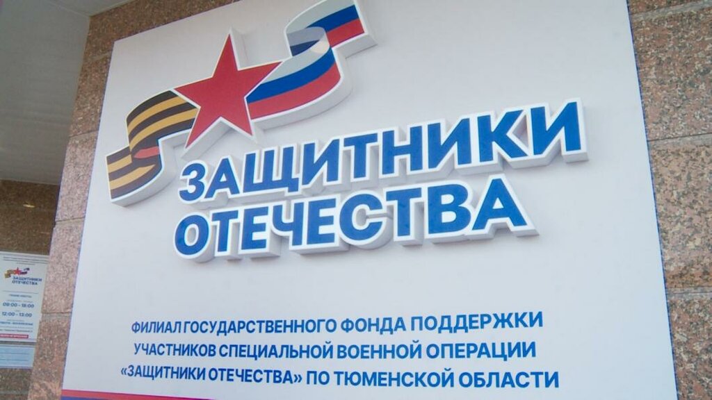 منظمات المجتمع Defenders of the Fatherland ، تيومين، صورة