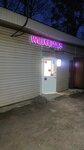 Wildberries (Novoye Highway, 2) ، نقطة تسليم