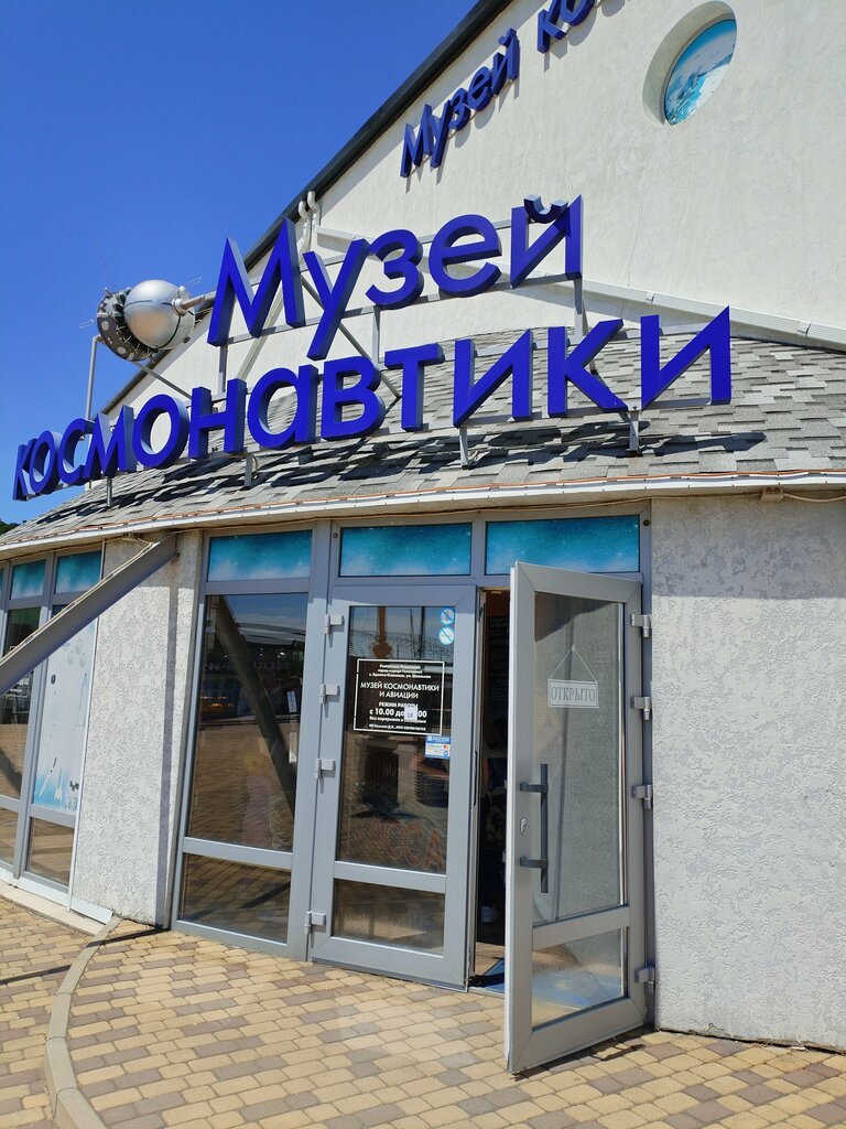 Музей Музей космонавтики, Краснодарский край, фото