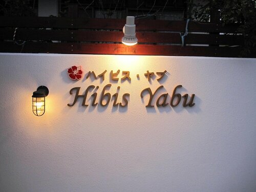 Гостиница Hibisu yabu в Наго