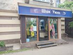 Tut shik uyut (Auezov Street, 171) ، متجر ملابس
