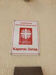Каритас-Запад (Moskovskiy Avenue, 109), charity fund