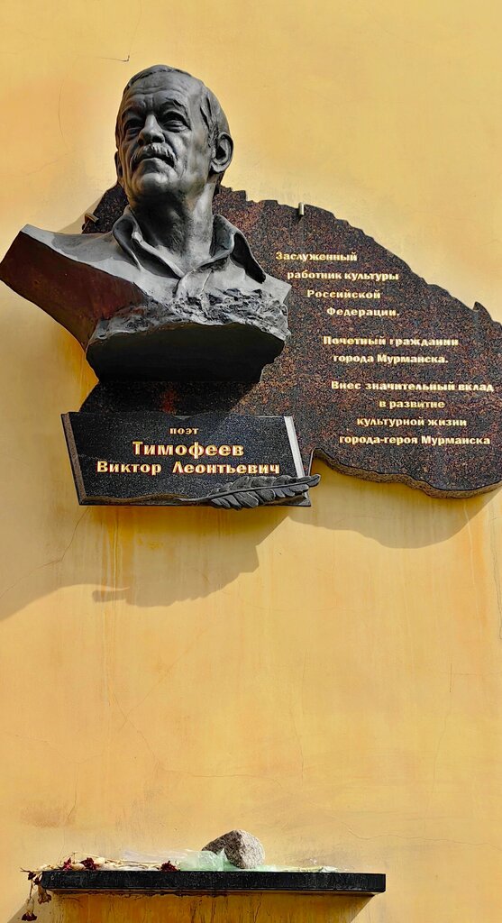 Memorial plaque, foundation stone Памятная доска В.Л. Тимофееву, Murmansk, photo
