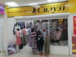 Силуэт (Frunze Avenue, 112), tienda de ropa