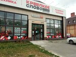 Krepkoe slovo (Krasnoarmeyskaya Sloboda, 57А), hardware store