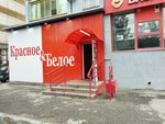 Krasnoe&Beloe (ulitsa Krasnogo Urala, 10), grocery