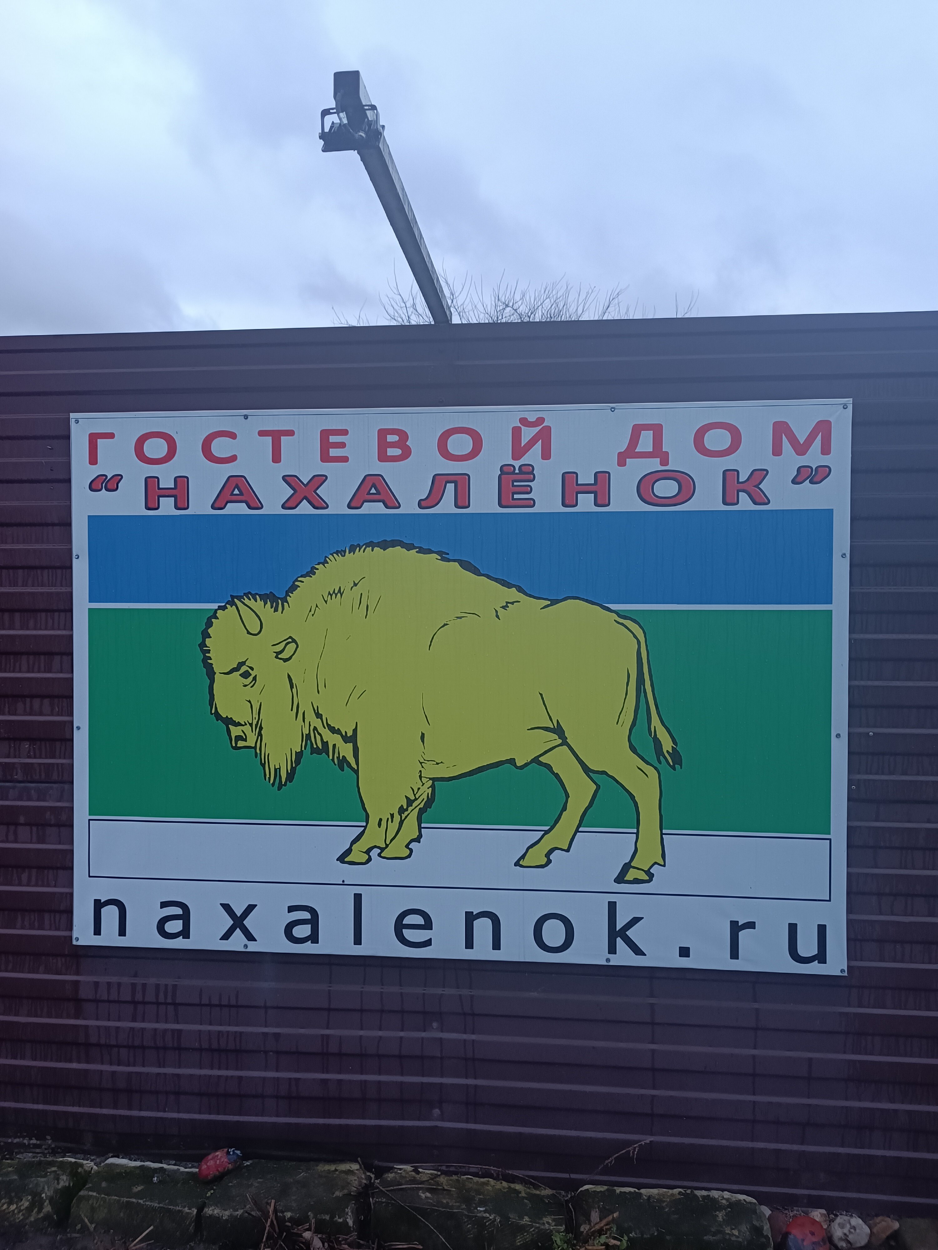 Фото Гостевой Дом Нахалёнок