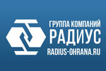 Радиус (9-я линия Васильевского острова, 6, Санкт-Петербург), охранное предприятие в Санкт‑Петербурге