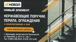New Element (zhiloy massiv Pashkovskiy, ulitsa Krupskoy, 2/8), stairs and stair railings