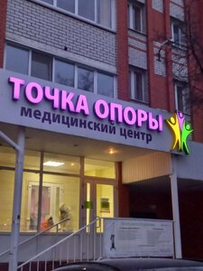 Точка опоры (Покровская ул., 32), медцентр, клиника в Орле